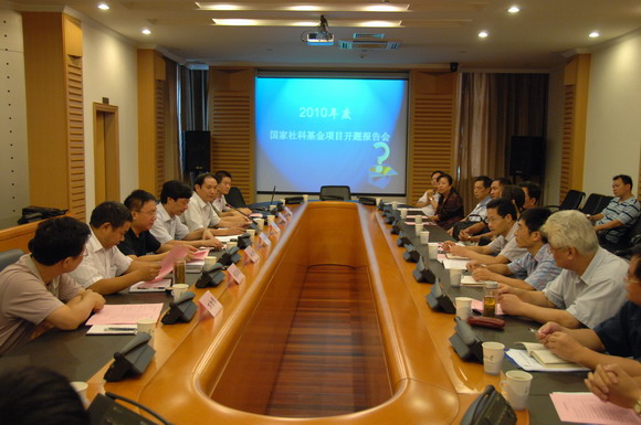 10.09.16 我校举行2010年度国家社会科学基金项目开题报告会.jpg
