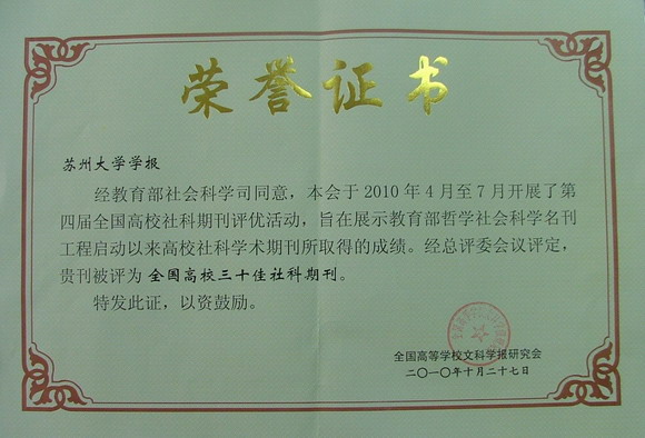 10.11.02 《苏州大学学报（哲社版）》成功入选“全国高校三十佳社科期刊”.jpg