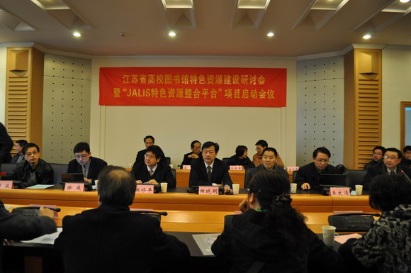 11.04.02 江苏省高校特色资源建设研讨会塈“JALIS特色资源整合平台”项目启动会议在我校召开.jpg