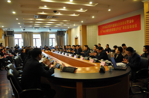 11.04.02 江苏省高校特色资源建设研讨会塈“JALIS特色资源整合平台”项目启动会议在我校召开1.jpg