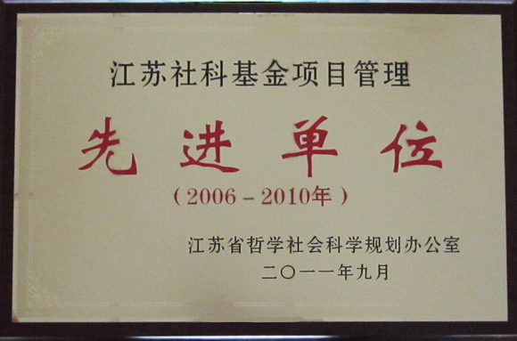 11.09.30 我校荣获“江苏省社科基金项目管理先进单位”称号.jpg