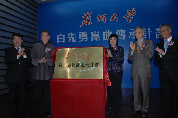 10.04.30 白先勇苏大校园启动“昆曲传承计划”7.JPG