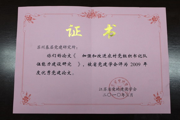 10.04.08 我校苏州基层党建研究所完成的中组部课题成果连获两奖1.jpg