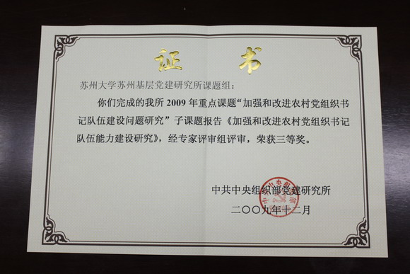 10.04.08 我校苏州基层党建研究所完成的中组部课题成果连获两奖.jpg