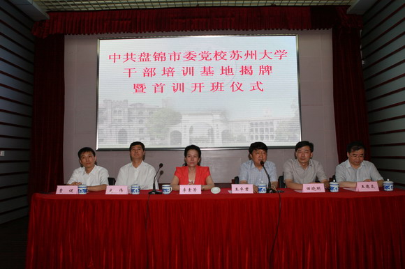 11.07.10 中共盘锦市委党校苏州大学干部培训基地揭牌暨首训开班仪式隆重举行.JPG