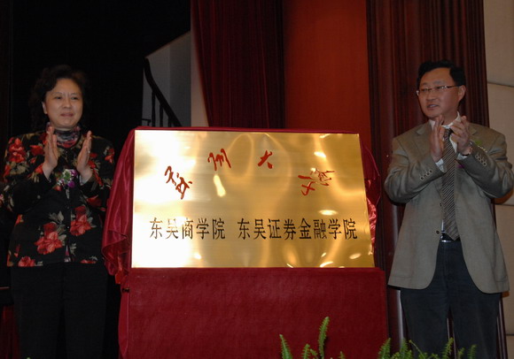 10.04.28 共建东吴商学院 揭牌1.jpg