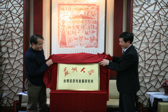 10.12.17 苏州大学台商投资与发展研究所成立.jpg